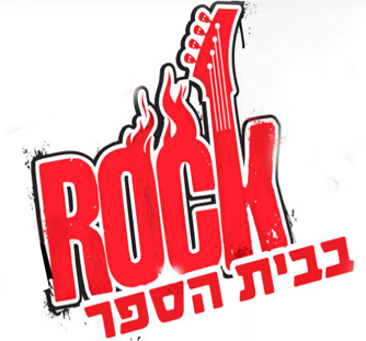 רוק בבית הספר - school of rock