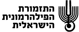 לוגו הפילהרמונית
