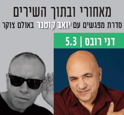 קוטנר מארח את רובס