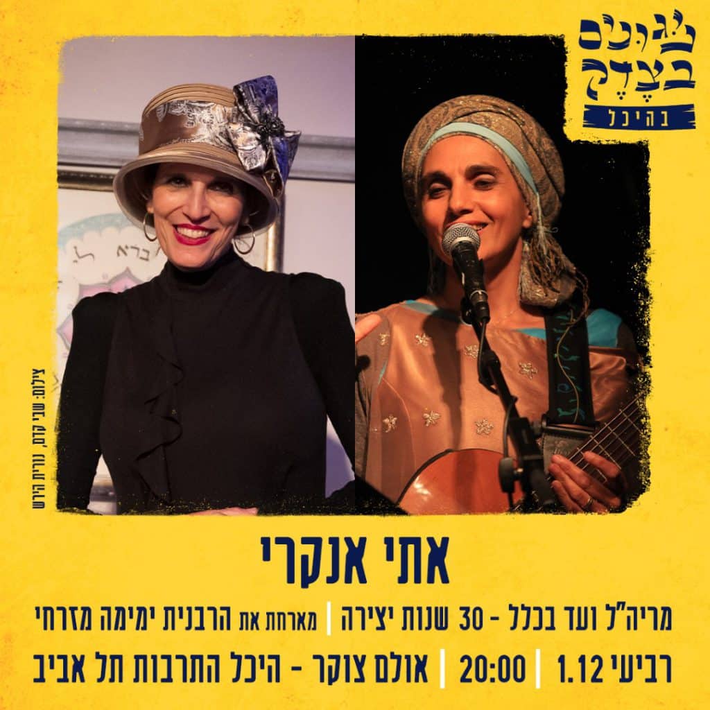 אתי אנקרי - היכל התרבות תל אביב