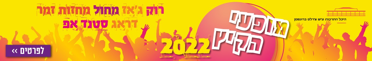 מופעי הקיץ 2022 בהיכל התרבות תל אביב רוק, ג'אז, מחזות זמר, דראג, סטנדאפ - לחצו לפרטים