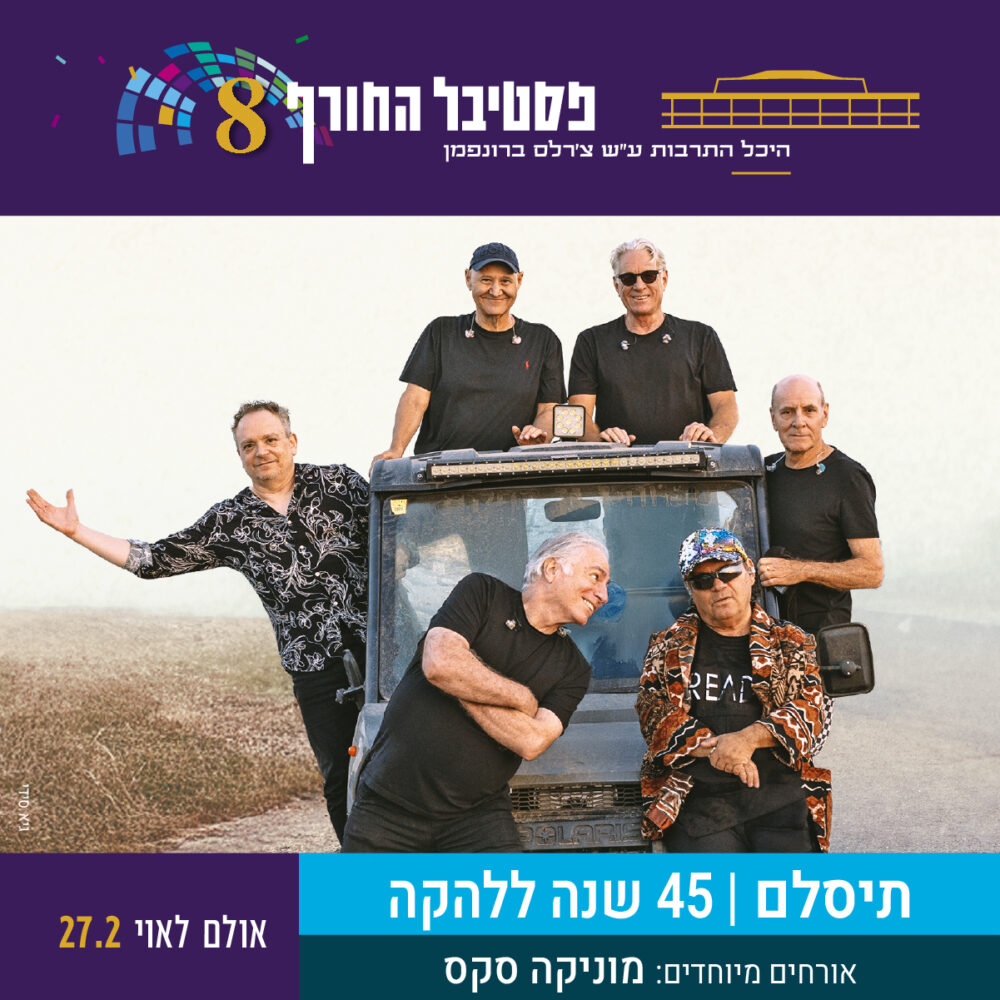תיסלם מארחים את מוניקה סקס - היכל התרבות תל אביב