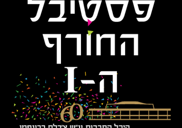 פסטיבל החורף ה -1