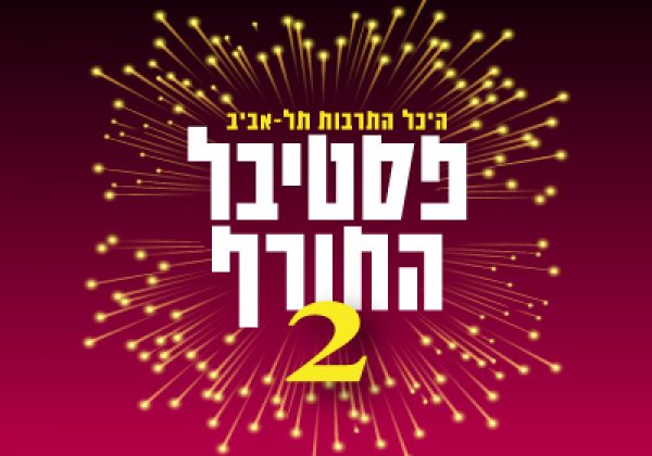 פסטיבל החורף 2