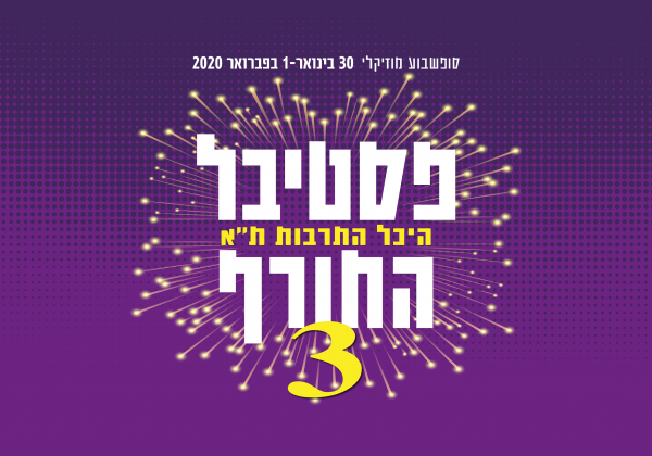 פסטיבל החורף 3