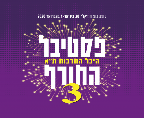 פסטיבל החורף 3