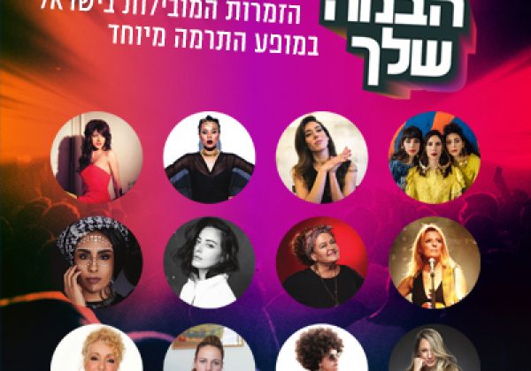 הבמה שלך – ערב שכולו עוצמה נשית